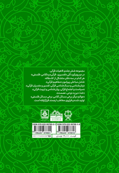 الاهیات قرآنی (دفتر اول)